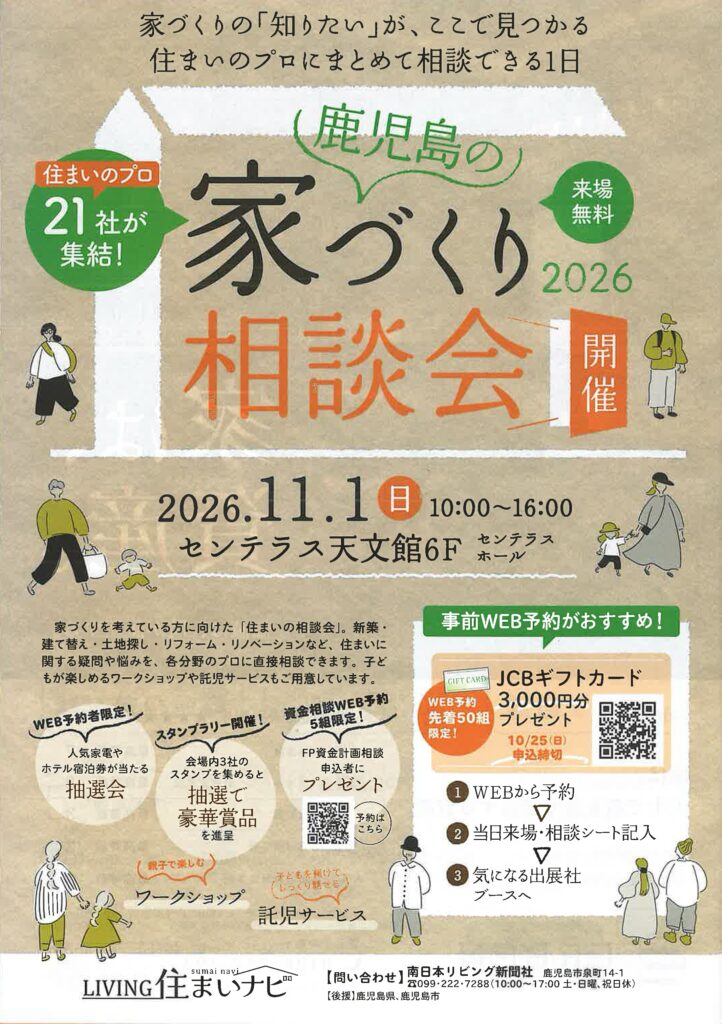 鹿児島の家づくり相談会2026の案内チラシ